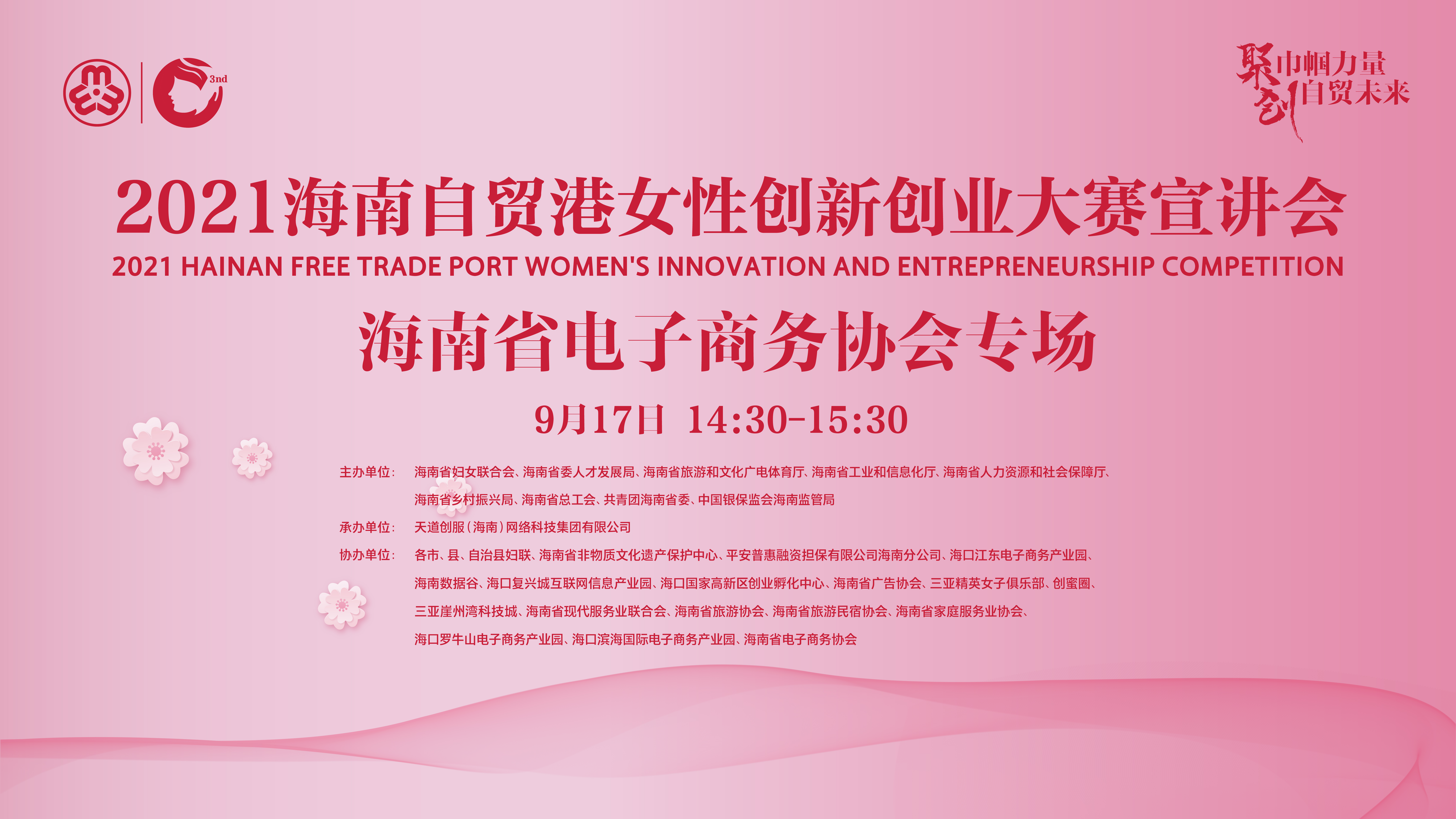 2021海南自贸港女性创新创业大赛宣讲会-海南省电子商务协会专场