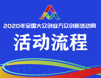 2020年全国大众创业万众创新活动周海南省系列活动开幕式暨“创响中国”海南站启动仪式活动安排