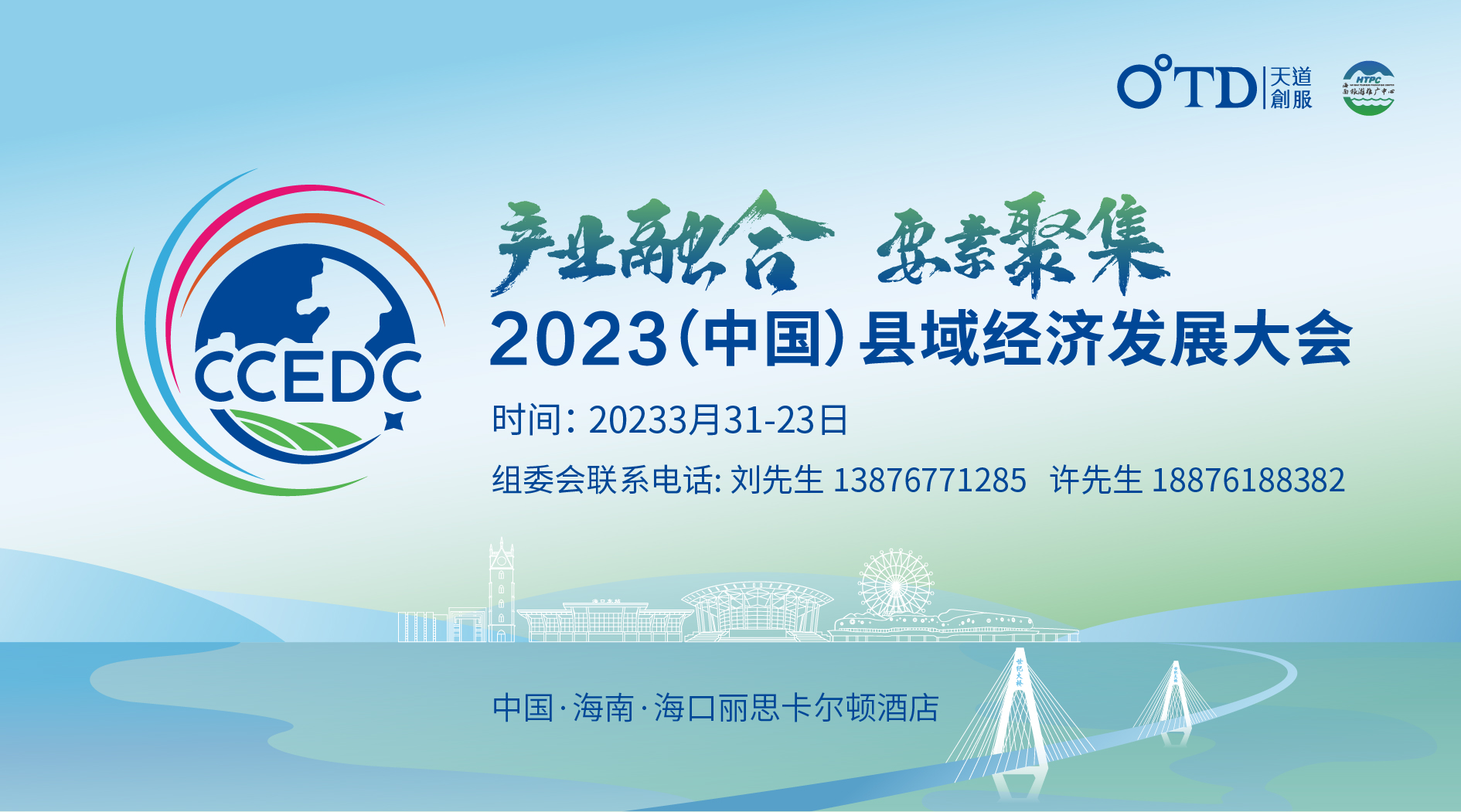 为县域发展精准招商，海南省保亭县人民政府将派代表参加2023中国县域经济发展大会（CCEDC大会）
