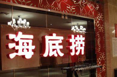 海底捞市值突破2000亿，一家火锅店凭啥这么牛？
