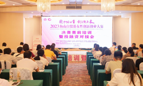 2023海南自贸港女性创新创业大赛决赛赛前培训暨投融资对接会在海口举办