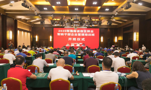 军绿永不褪色 创业再发新芽|2020年海南省自主择业军转干部企业管理培训隆重开班