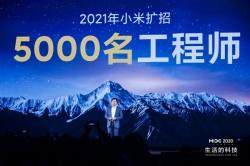 小米今年将扩招5000名工程师 进一步加大研发投入