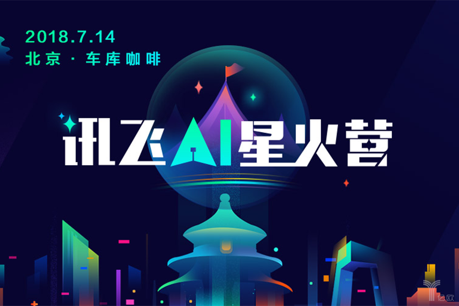 「讯飞AI星火营•北京营」7月14日正式开启！