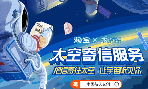中国航天文创淘宝店首发“太空寄信”服务