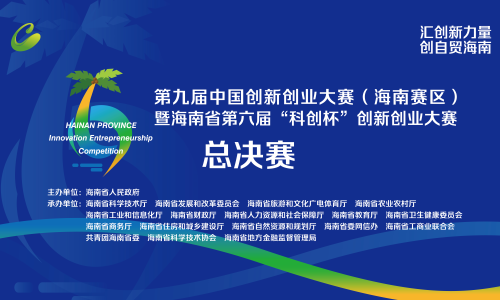 2020海南省第六届“科创杯”创新创业大赛决赛现场直播