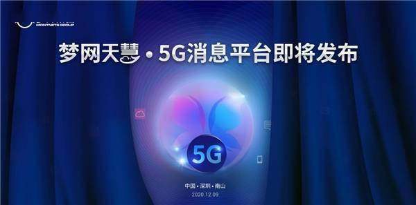 梦网集团：发布“天慧”5G消息平台 推进5G消息行业商用的发展