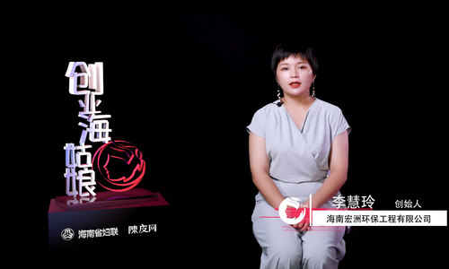 创业海姑娘|宏洲环保李慧玲 传播环保意识，共造绿色海南