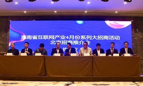 海南互联网产业招商活动北京站落幕