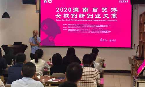 2020海南自贸港女性创新创业大赛四场宣讲会成功举办
