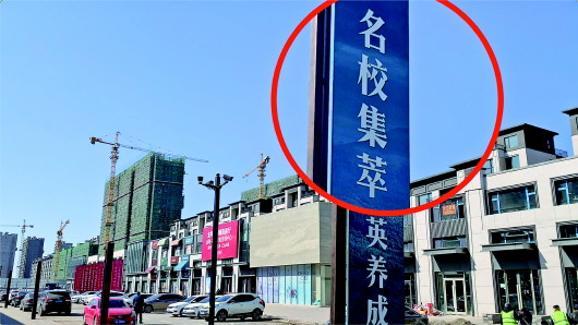 长春“名校环城”：学校批售牌子  房企赚足票子