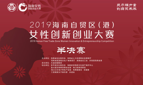 2019海南自贸区（港）女性创新创业大赛晋级半决赛名单公示