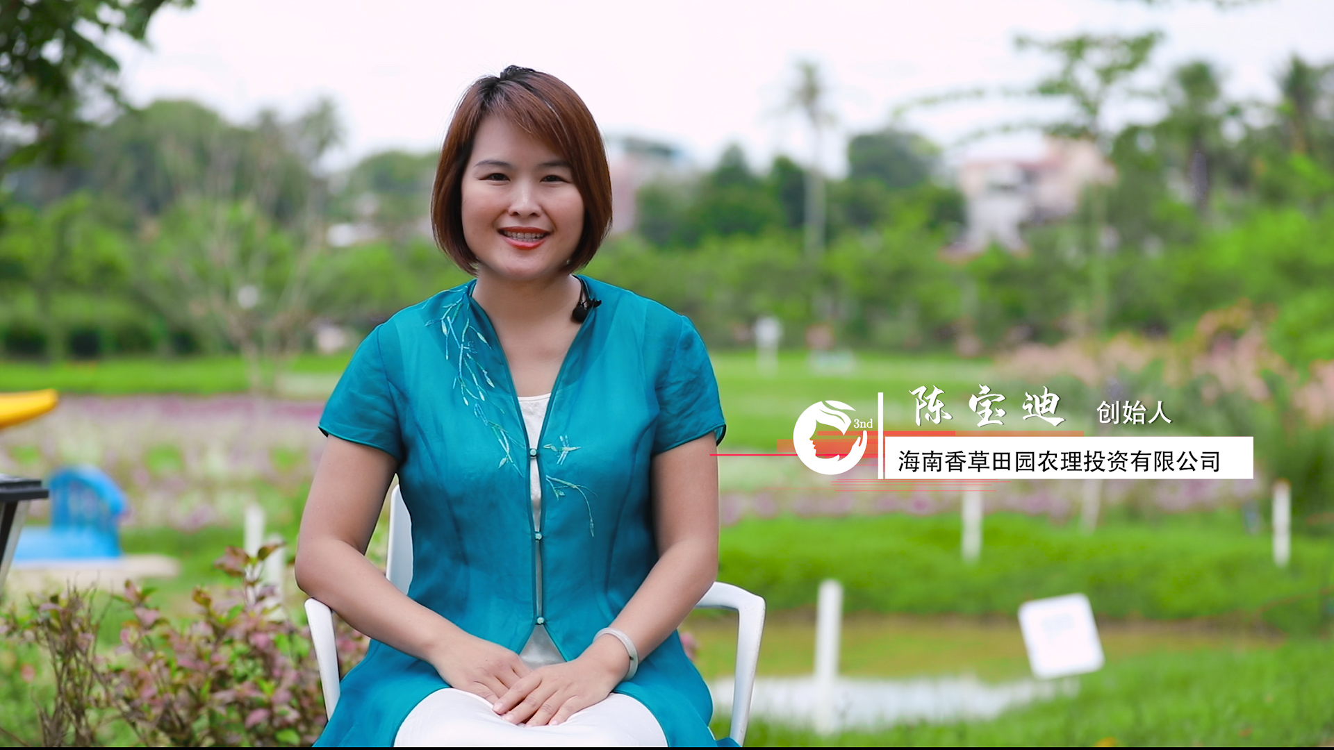 海南省妇联为您讲述2021年创业海姑娘的故事之二十八：陈宝迪——生活不止眼前，还有香草田园