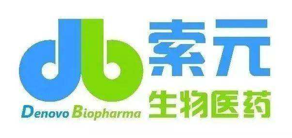 索元生物完成近三亿元人民币的D轮融资