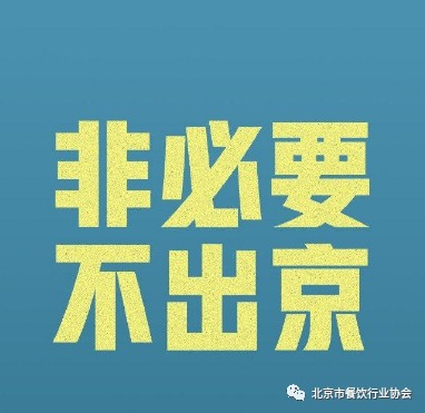 北京市餐饮行业协会要求新员工须持7日内核酸检测阴性证明