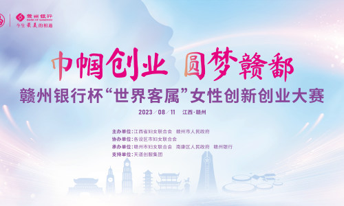 2023年“赣州银行杯”江西省女性创业创新大赛资料下载