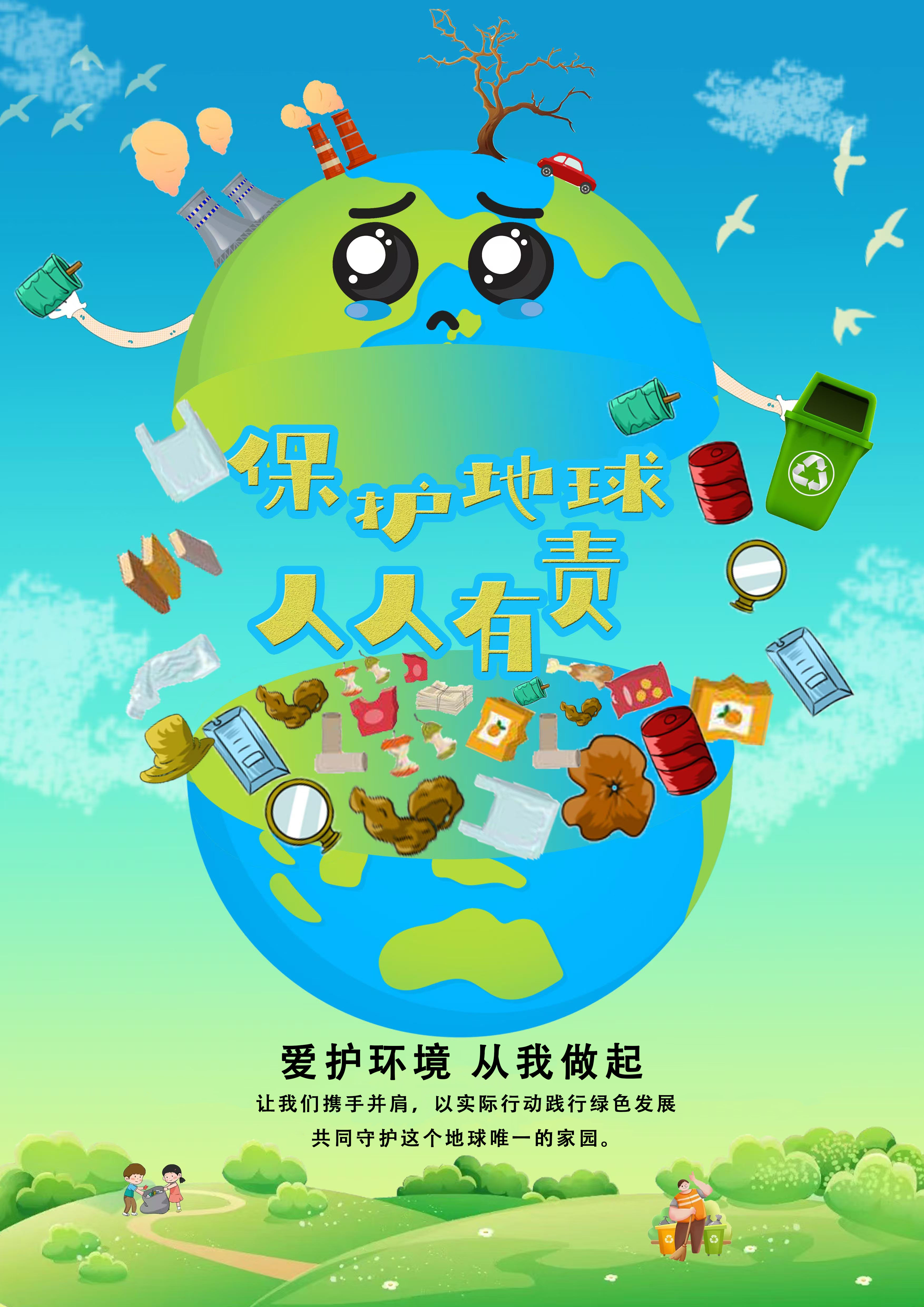 《保护地球,人人有责》