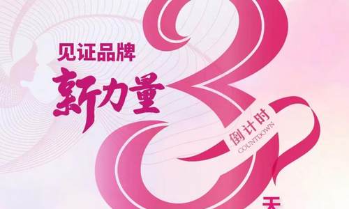倒计时3天 第三期“陪伴成长”乡村振兴巾帼创业品牌发布会即将开启