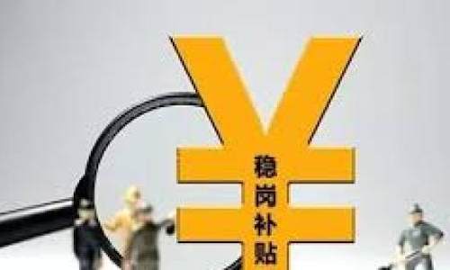 稳岗补贴，如何援企留人