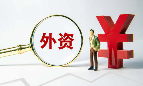 商务部：2021年我国吸收外资规模有望突破1万亿元