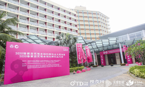  2020海南自贸港女性创新创业大会举行