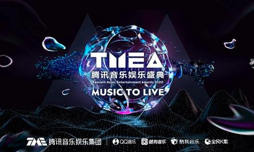 “因乐而生”第二届腾讯音乐娱乐盛典再度来袭