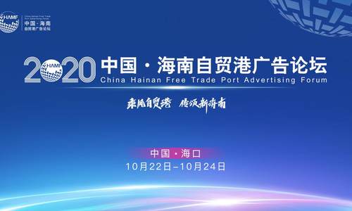 海南自贸港广告论坛暨海南岛网红节在海口启幕