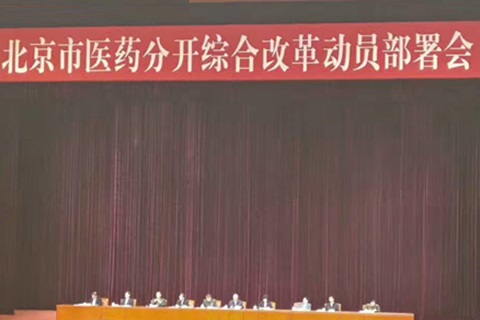 北京发布《医药分开综合改革实施方案》，药占比要下降到30％
