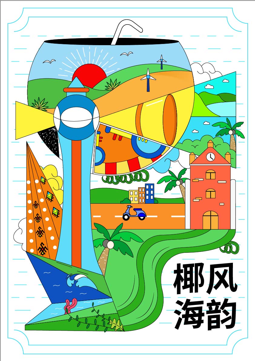 《椰风海韵》