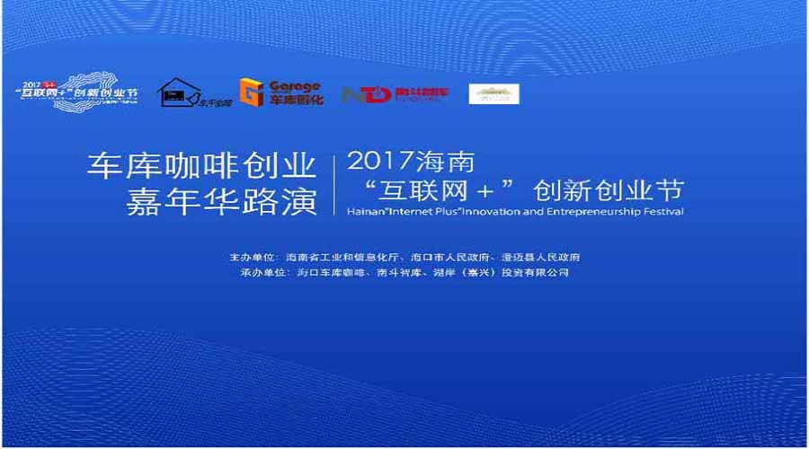 车库咖啡创业嘉年华