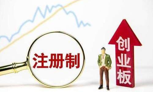 创业板注册制已累计受理552家企业IPO申请 涉及55个细分行业