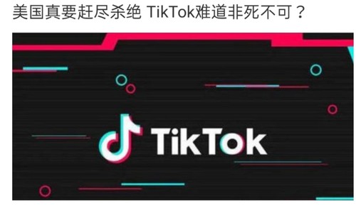 特朗普下达TikTok病危通知书：活不过45天！