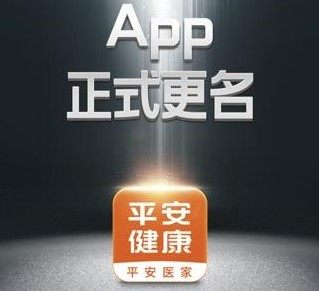 “平安好医生”APP更名 体现公司战略