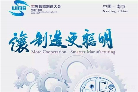《中国智能制造“十三五”规划》发布：提出十大重点任务