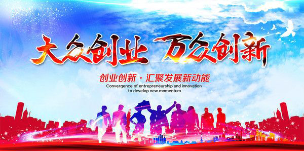 工信部部署做好2020年全国大众创业万众创新活动周相关工作