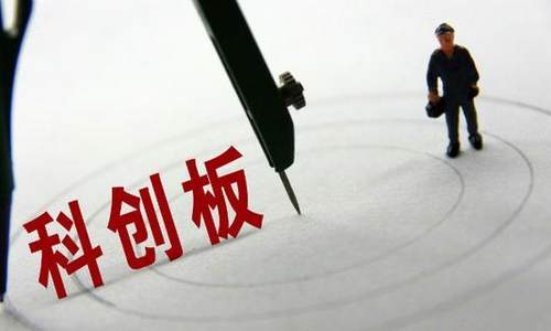 科创板：发挥“试验田”作用 引领资本市场改革