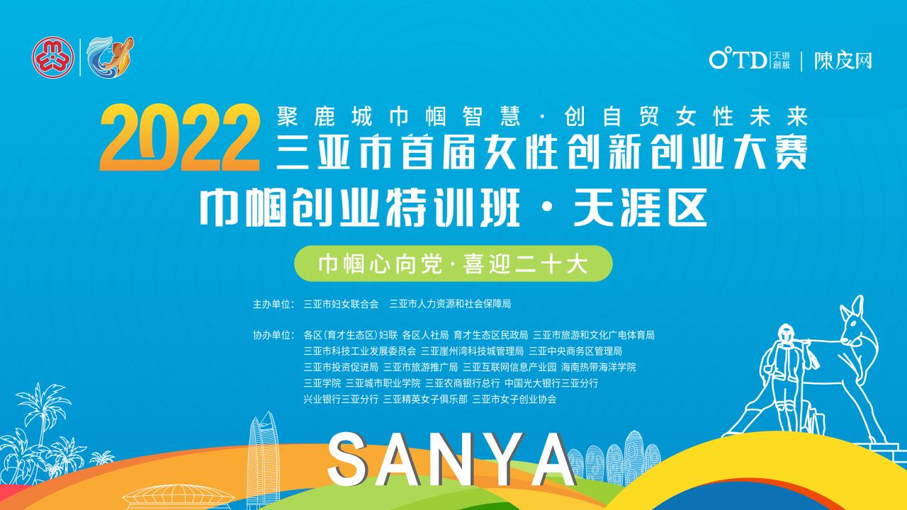 2022三亚市首届女性创新创业大赛-巾帼创业特训班线下第三期天涯区