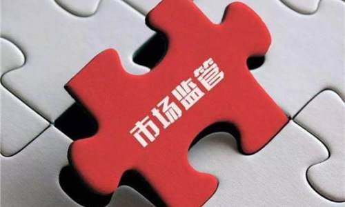 海南省“十四五”市场监管规划出台  建立高标准市场体