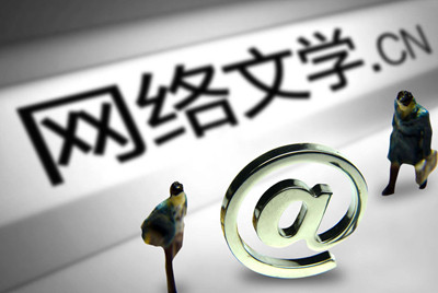 网络文学 “疾驰”路上要以自律“导航”