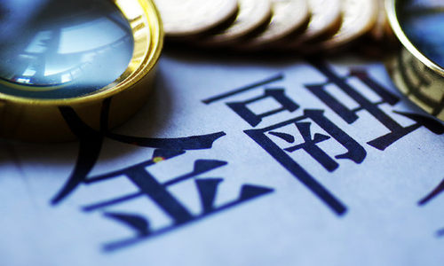 调整优化金融供给 推动经济高质量发展