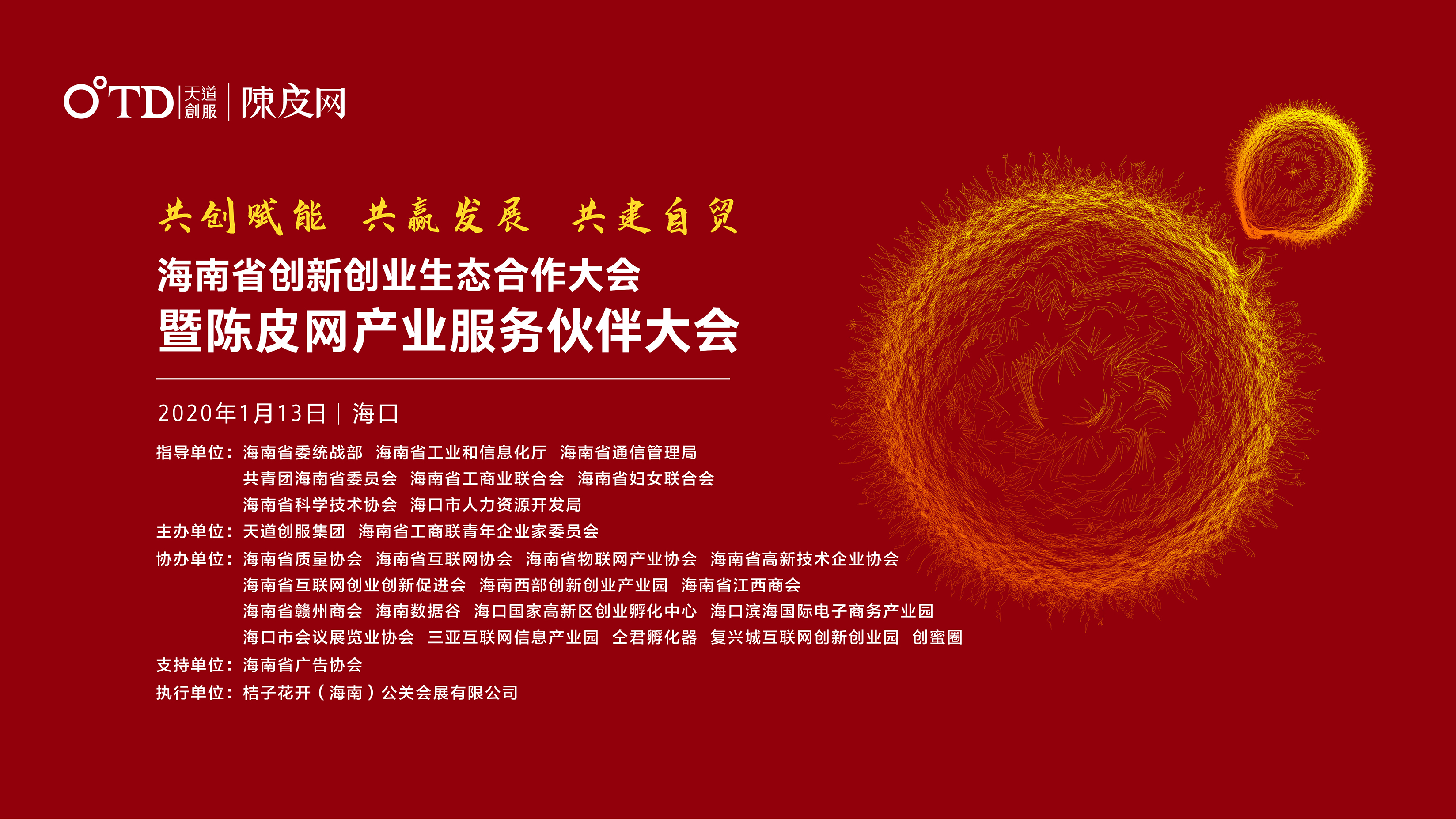 海南省创新创业生态合作大会暨2020年陈皮网产业服务伙伴大会