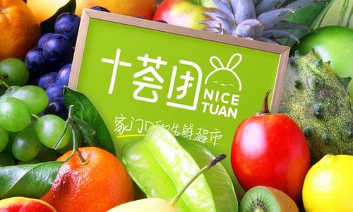 社区电商企业十荟团完成D轮融资 融资7.5亿美元