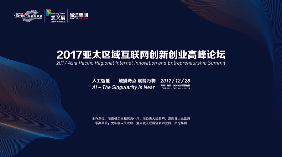 亚太区域互联网创新创业高峰论坛