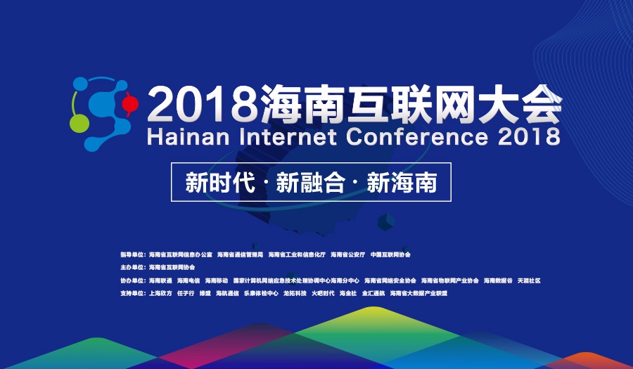 2018海南互联网大会