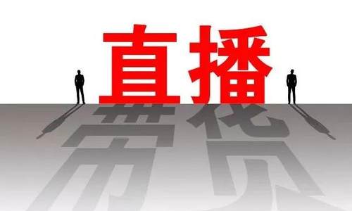 “网红代言”等网络销售新业态被最高检列入重点监管范围