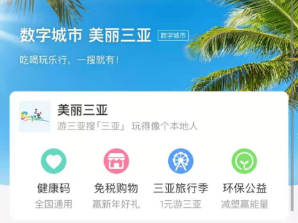 三亚与支付宝签订“数字城市”创建与推广协议
