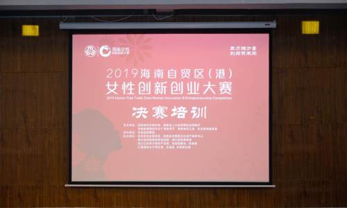 2019海南自贸区（港）女性创新创业大赛决赛培训成功举办