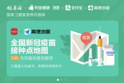 高德地图上线“新冠疫苗接种点地图”并提供相关服务