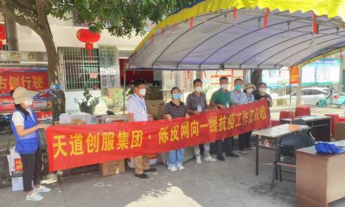 抗击疫情，共克时艰  天道创服集团捐赠物资驰援儋州