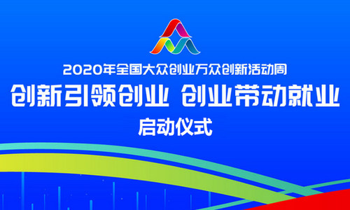 2020年全国双创活动周今启动